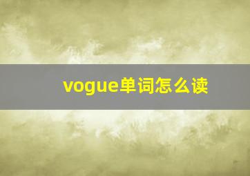 vogue单词怎么读