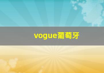 vogue葡萄牙