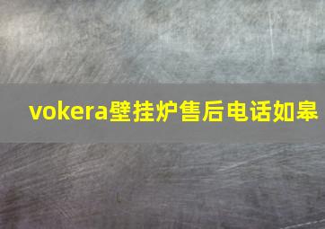 vokera壁挂炉售后电话如皋