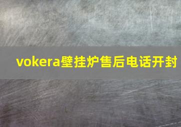 vokera壁挂炉售后电话开封