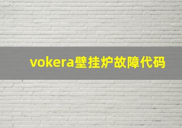 vokera壁挂炉故障代码