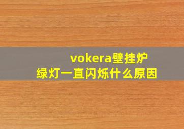 vokera壁挂炉绿灯一直闪烁什么原因