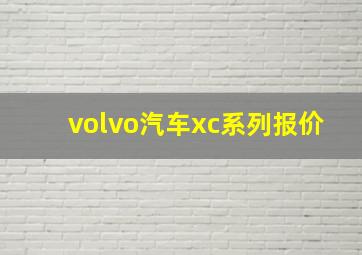 volvo汽车xc系列报价