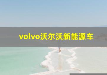 volvo沃尔沃新能源车