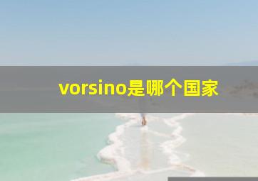 vorsino是哪个国家