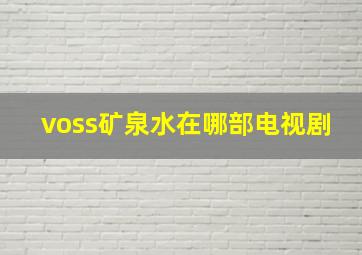 voss矿泉水在哪部电视剧