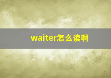 waiter怎么读啊