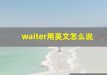 waiter用英文怎么说