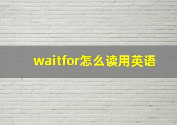 waitfor怎么读用英语