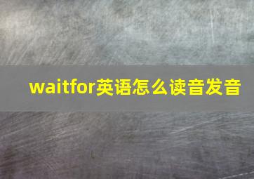 waitfor英语怎么读音发音