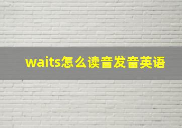 waits怎么读音发音英语