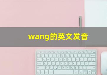 wang的英文发音