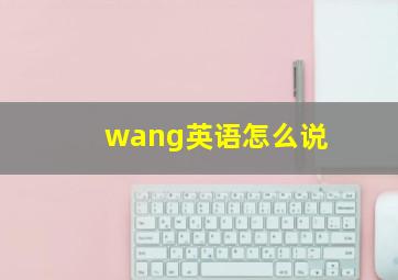 wang英语怎么说