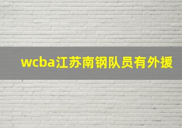 wcba江苏南钢队员有外援