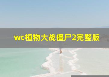 wc植物大战僵尸2完整版