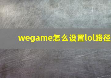 wegame怎么设置lol路径