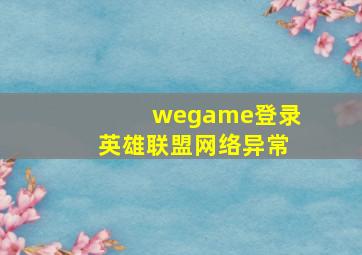 wegame登录英雄联盟网络异常