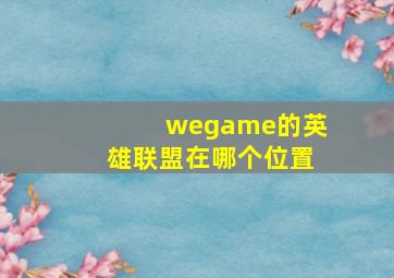 wegame的英雄联盟在哪个位置