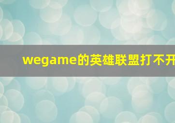 wegame的英雄联盟打不开