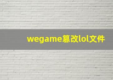 wegame篡改lol文件