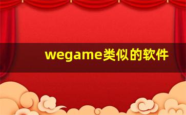 wegame类似的软件