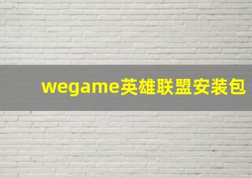 wegame英雄联盟安装包