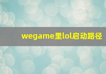 wegame里lol启动路径