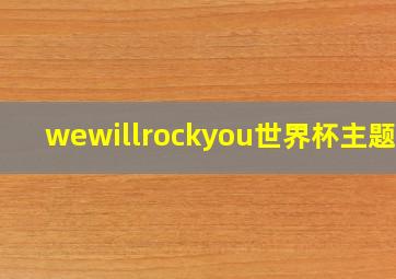 wewillrockyou世界杯主题曲