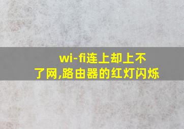 wi-fi连上却上不了网,路由器的红灯闪烁