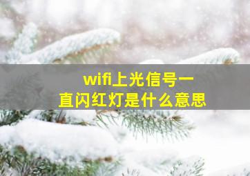 wifi上光信号一直闪红灯是什么意思