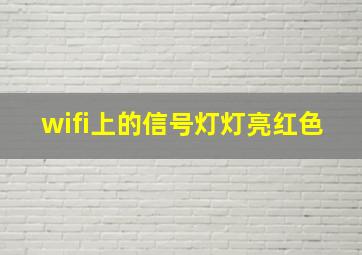 wifi上的信号灯灯亮红色