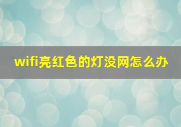 wifi亮红色的灯没网怎么办