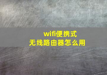 wifi便携式无线路由器怎么用