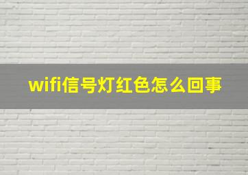 wifi信号灯红色怎么回事