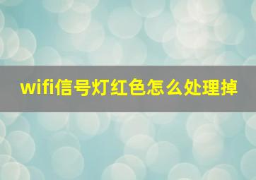 wifi信号灯红色怎么处理掉