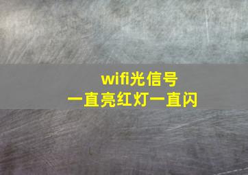 wifi光信号一直亮红灯一直闪