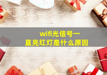 wifi光信号一直亮红灯是什么原因