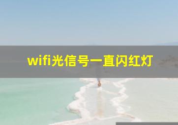 wifi光信号一直闪红灯