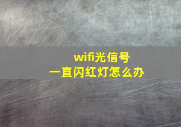 wifi光信号一直闪红灯怎么办