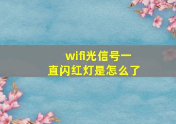 wifi光信号一直闪红灯是怎么了