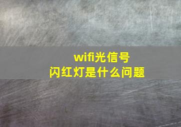 wifi光信号闪红灯是什么问题