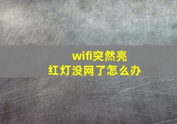 wifi突然亮红灯没网了怎么办