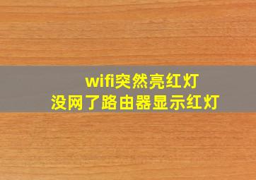 wifi突然亮红灯没网了路由器显示红灯