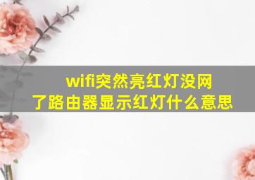 wifi突然亮红灯没网了路由器显示红灯什么意思