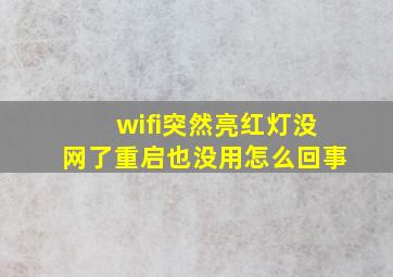 wifi突然亮红灯没网了重启也没用怎么回事