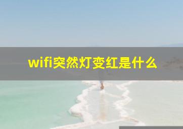 wifi突然灯变红是什么