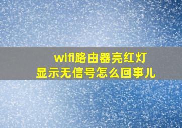 wifi路由器亮红灯显示无信号怎么回事儿