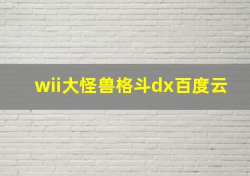 wii大怪兽格斗dx百度云