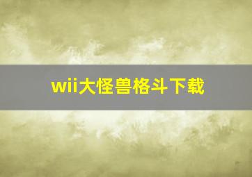 wii大怪兽格斗下载