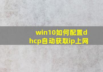 win10如何配置dhcp自动获取ip上网